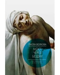 Мост через бездну. Книга 4. Великие мастера