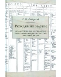 Рождение науки. Аналитическая морфология, классификационная система, научный метод