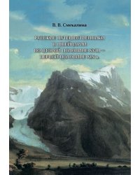 Русские путешественники в Швейцарии во второй половине XVIII - первой половине XIX в.