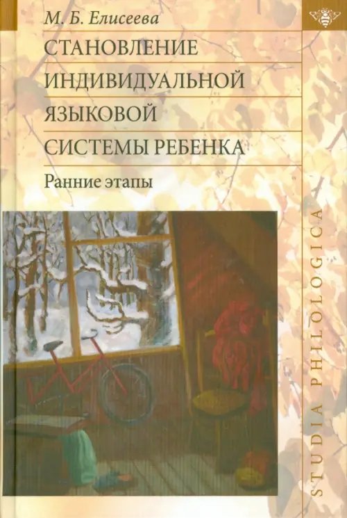 Становление индивидуальной языковой системы ребенка. Ранние этапы