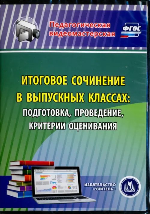 CD-ROM. Итоговое сочинение в выпускных классах. Подготовка, проведение, критерии оценивания. ФГОС (CD)