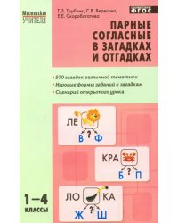 Парные согласные в загадках и отгадках 1-4 классы. ФГОС