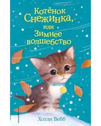 Котёнок Снежинка, или Зимнее волшебство