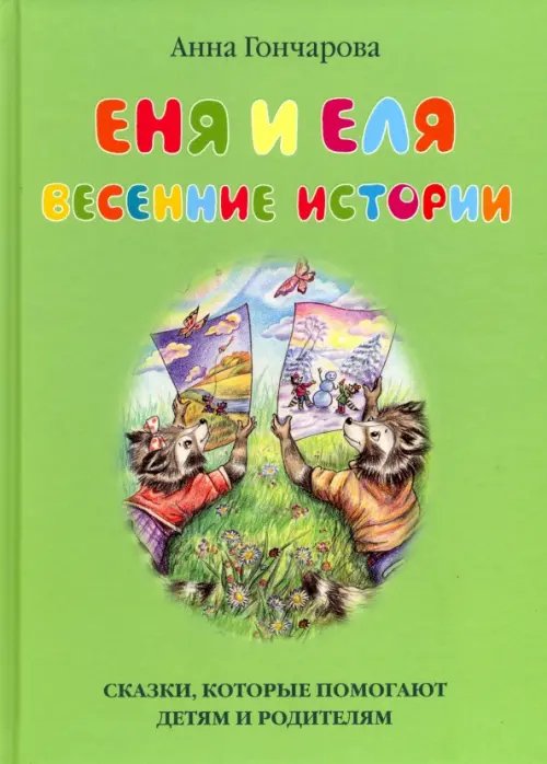 Еня и Еля. Весенние истории