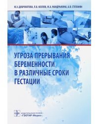 Угроза прерывания беременности в различные сроки гестации