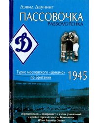 Пассовочка.Турне московского "Динамо" по Британии