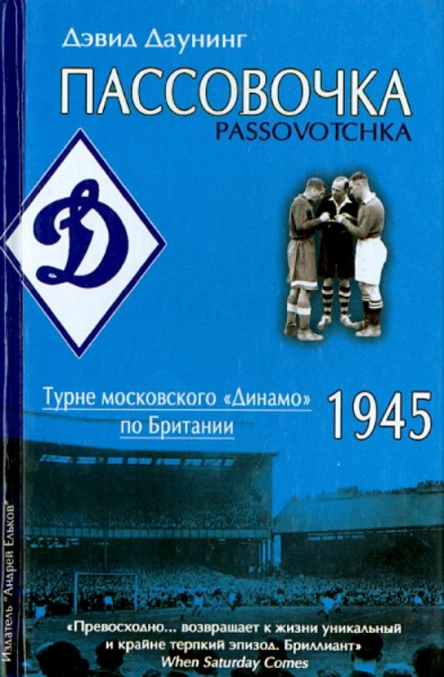 Пассовочка.Турне московского "Динамо" по Британии