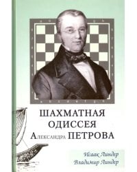 Шахматная одиссея Александра Петрова