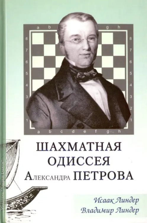 Шахматная одиссея Александра Петрова