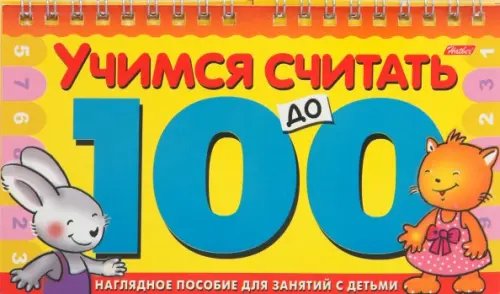 Игра-конструктор &quot;Учимся считать до 100&quot;