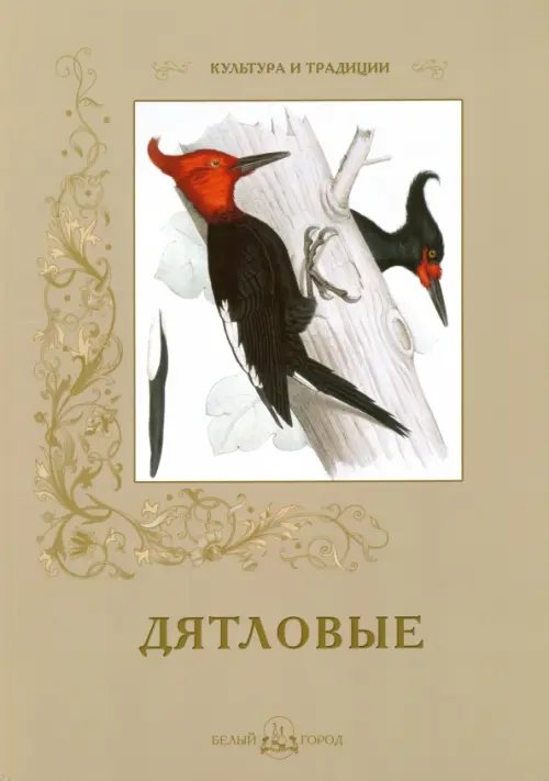 Книга: Дятловые. Автор: Иванов С.. Купить книгу, читать рецензии | ISBN 978-5-7793-4745-7 | Azon