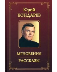 Мгновения. Рассказы