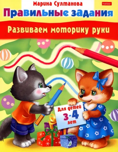 Развиваем моторику руки. Для детей 3-4 лет