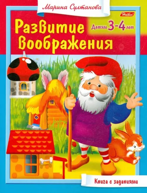 Развитие воображения. Для 3-4 лет