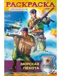 Раскраска &quot;Морская пехота&quot;