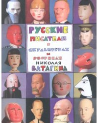 Русские писатели в скульптурах и рисунках Николая Ватагина