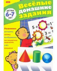 Весёлые домашние задания для детей 6-7 лет