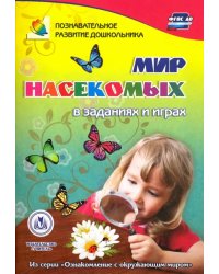 Мир насекомых в заданиях и играх. ФГОС ДО