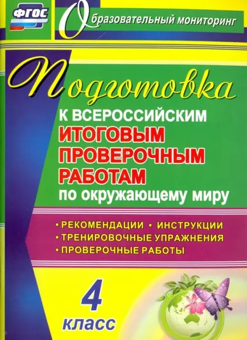 ВПР. Окружающий мир. 4 класс. Подготовка. Рекомендации. Проверочные работы. Тренировочные упражнения