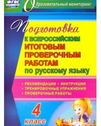 Подготовка к Всероссийским итоговым проверочным работам по русскому языку. 4 класс. ФГОС