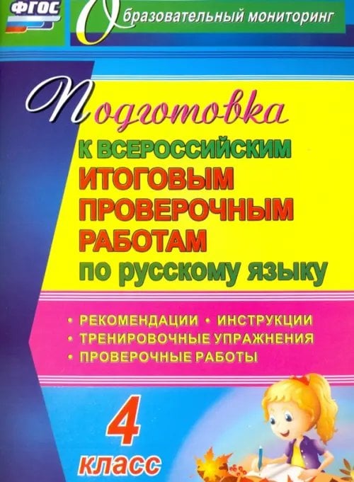 Подготовка к Всероссийским итоговым проверочным работам по русскому языку. 4 класс. ФГОС