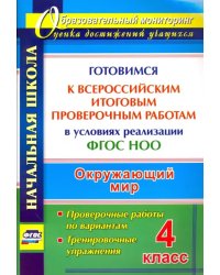 Окружающий мир. 4 класс. Готовимся к Всероссийским итоговым проверочным работам в условиях реализации ФГОС НОО. Проверочные работы по вариантам, тренировочные упражнения