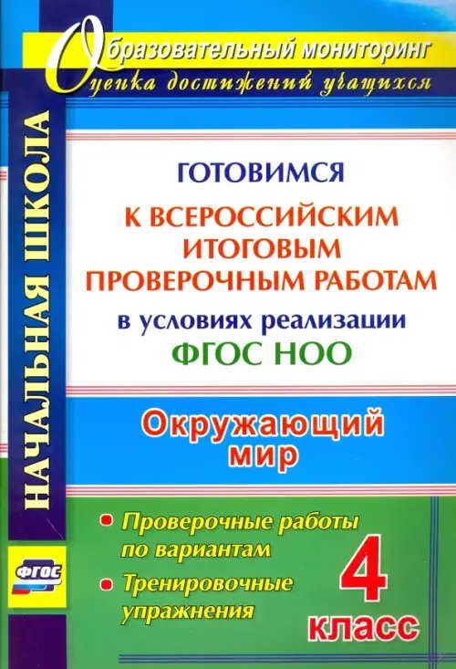 Окружающий мир. 4 класс. Готовимся к Всероссийским итоговым проверочным работам в условиях реализации ФГОС НОО. Проверочные работы по вариантам, тренировочные упражнения