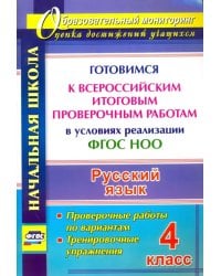 Русский язык. 4 класс. Готовимся к Всероссийским итоговым проверочным работам в условиях реализации ФГОС НОО. Проверочные работы по вариантам, тренировочные упражнения