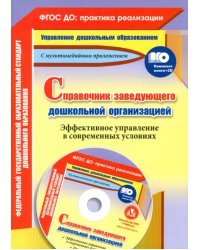 Справочник заведующего дошкольной организацией. Эффективное управление в современных усл. (+CD) ФГОС (+ CD-ROM)