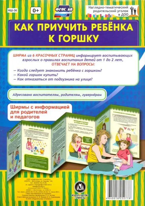 Ширма &quot;Как приучить ребёнка к горшку&quot;. ФГОС ДО