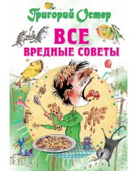 Все вредные советы