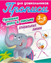 Правильные линии. Готовим руку к письму. 3-5 лет