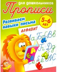 Алфавит. Развиваем навыки письма. 5-6 лет