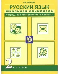 Русский язык. 2 класс. Школьная олимпиада. Тетрадь для самостоятельной работы