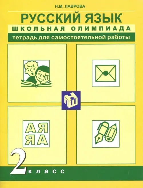 Русский язык. 2 класс. Школьная олимпиада. Тетрадь для самостоятельной работы