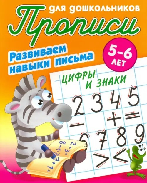 Цифры и знаки. Развиваем навыки письма. 5-6 лет