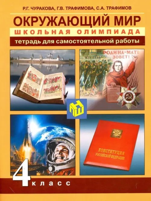 Окружающий мир. 4 класс. Школьная олимпиада. Тетрадь для самостоятельной работы