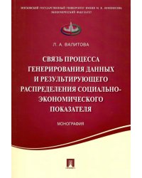 Связь процесса генерирования данных и результирующего распределения социально-экономического показ.