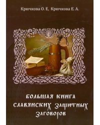 Большая книга славянских защитных заговоров