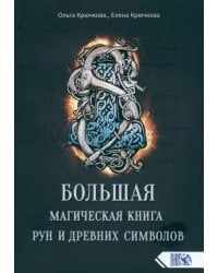 Большая магическая книга рун и древних символов