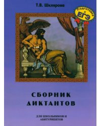 Сборник диктантов по русскому языку для школьников и абитуриентов