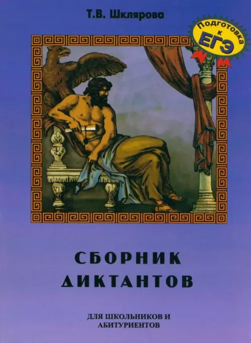 Сборник диктантов по русскому языку для школьников и абитуриентов