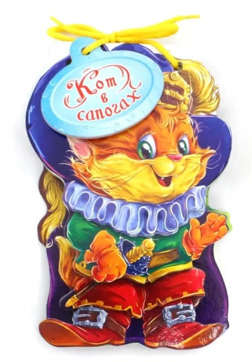 Кот в сапогах. Мягкие сказки