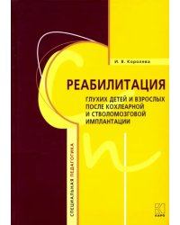 Реабилитация глухих детей и взрослых после кохлеарной и стволомозговой имплантации