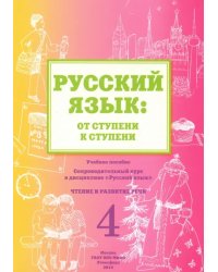 Русский язык. От ступени к ступени (4). Чтение и развитие речи