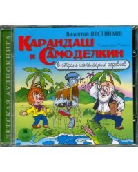 CD-ROM (MP3). Карандаш и Самоделкин в стране шоколадных деревьев. Аудиокнига