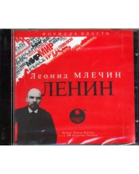 CD-ROM (MP3). Ленин. Аудиокнига
