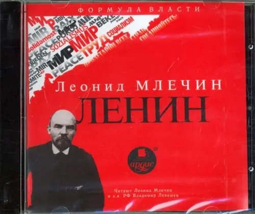 CD-ROM (MP3). Ленин. Аудиокнига