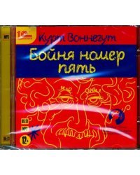 CD-ROM (MP3). Бойня номер пять. Аудиокнига