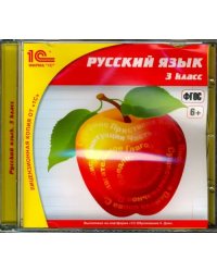 CD-ROM. Русский язык. 3 класс. ФГОС (CDpc)